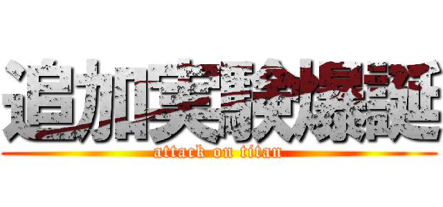 追加実験爆誕 (attack on titan)