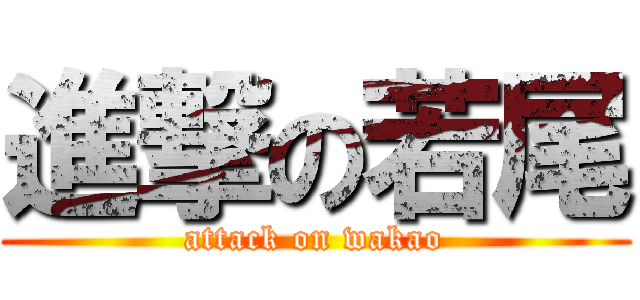 進撃の若尾 (attack on wakao)