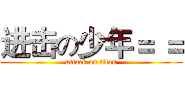 进击の少年＝ ＝ (attack on titan)