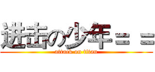 进击の少年＝ ＝ (attack on titan)