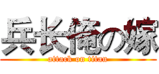 兵长俺の嫁 (attack on titan)