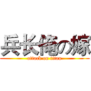 兵长俺の嫁 (attack on titan)