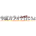 今度カラオケ行こうよ (music station)