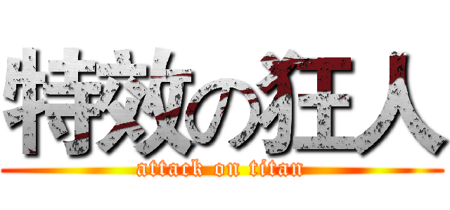 特效の狂人 (attack on titan)