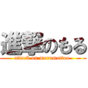 進撃のもる (attack on morumottoo )