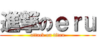 進撃のｅｒｕ (attack on titan)