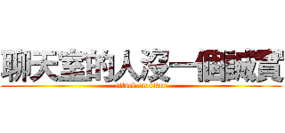 聊天室的人沒一個誠實 (attack on titan)