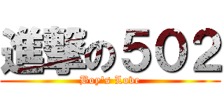 進撃の５０２ (Boy\'s Love)