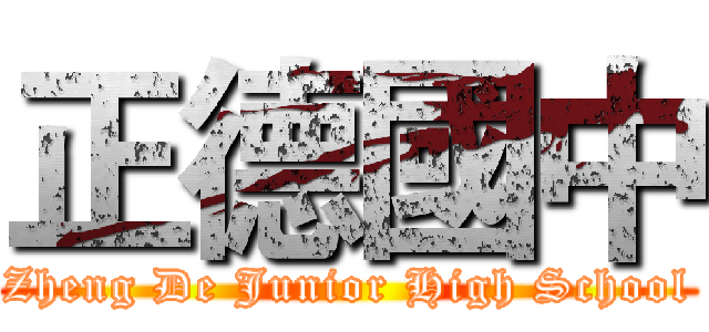 正德國中 (Zheng De Junior High School)