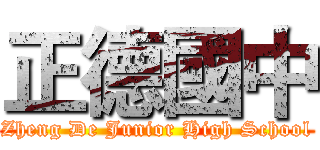 正德國中 (Zheng De Junior High School)
