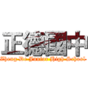 正德國中 (Zheng De Junior High School)