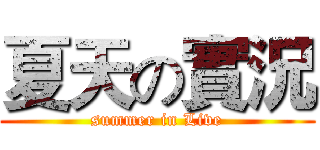 夏天の實況 (summer in Live)