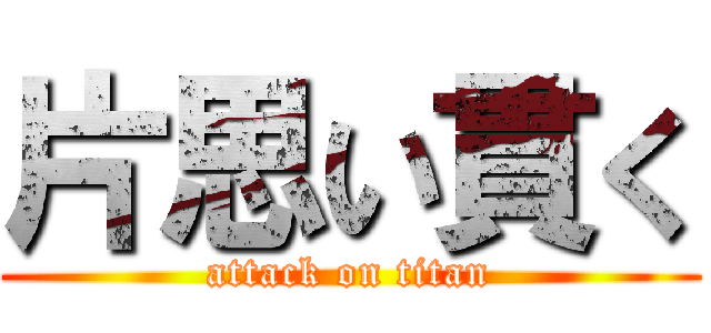片思い貫く (attack on titan)