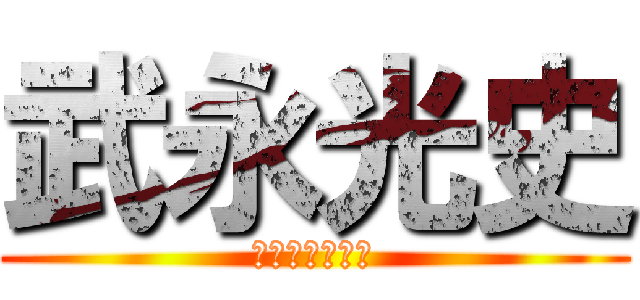 武永光史 (ちくちくの巨人)