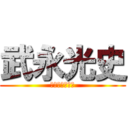 武永光史 (ちくちくの巨人)