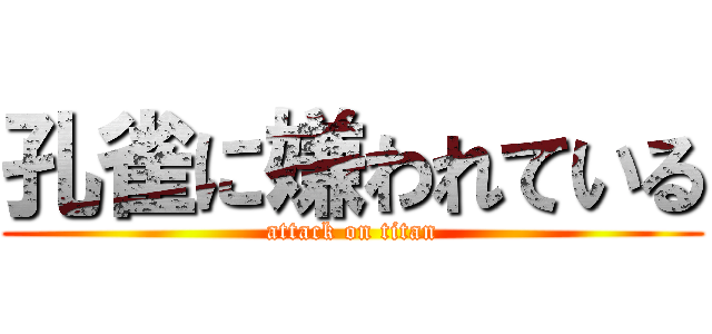 孔雀に嫌われている (attack on titan)