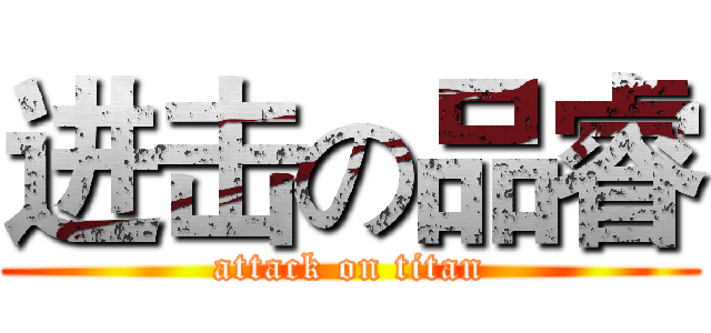 进击の品睿 (attack on titan)