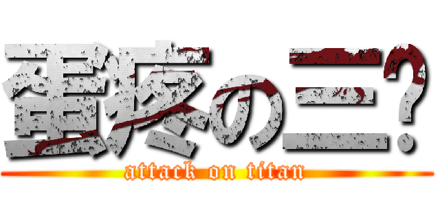蛋疼の三晖 (attack on titan)