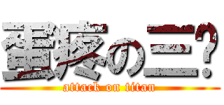 蛋疼の三晖 (attack on titan)
