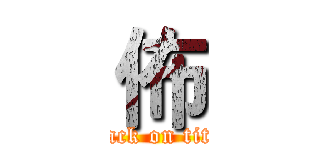 佈 (attack on titan)