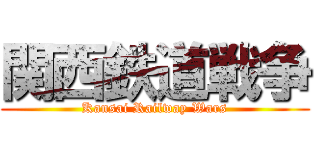 関西鉄道戦争 (Kansai Railway Wars)