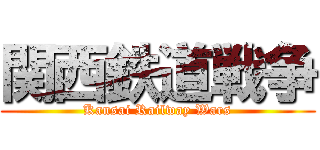 関西鉄道戦争 (Kansai Railway Wars)