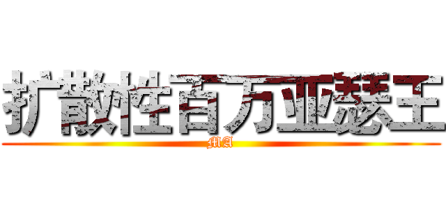 扩散性百万亚瑟王 (MA)