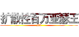 扩散性百万亚瑟王 (MA)