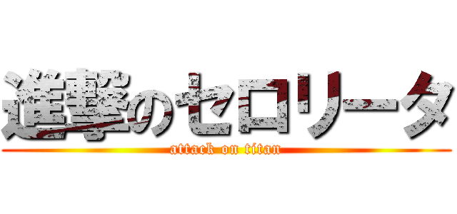 進撃のセロリータ (attack on titan)