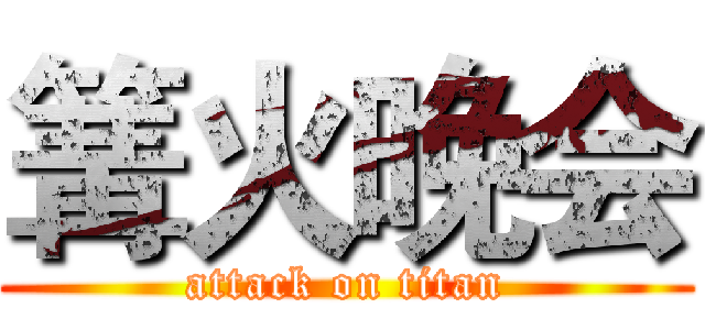 篝火晚会 (attack on titan)