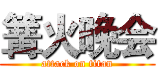篝火晚会 (attack on titan)