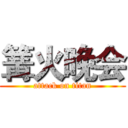 篝火晚会 (attack on titan)