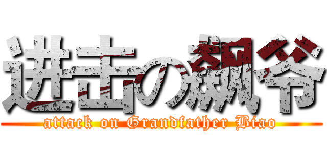 进击の飙爷 (attack on Grandfather Biao)