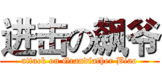 进击の飙爷 (attack on Grandfather Biao)