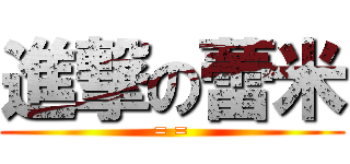 進撃の蕾米 (= =)