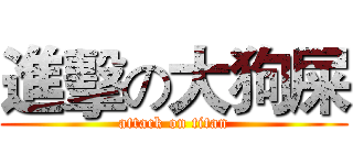 進擊の大狗屎 (attack on titan)