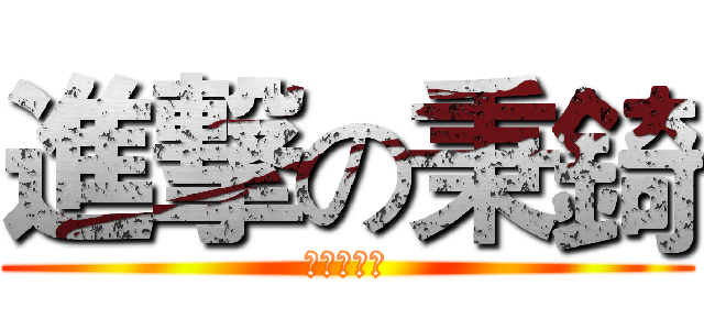 進撃の秉錡 (啾咪啾咪啾)