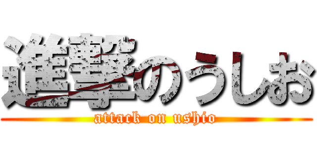 進撃のうしお (attack on ushio)