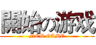 開始の游戏 (NEW GAME)