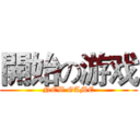開始の游戏 (NEW GAME)
