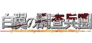 白翼の調查兵團 (Full Investigation Corps White Wings)