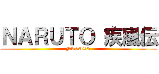 ＮＡＲＵＴＯ 疾風伝 (NARUTO)