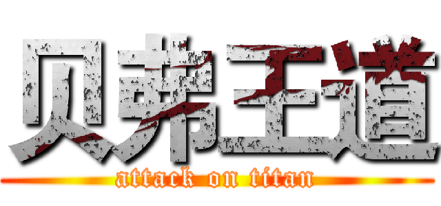 贝弗王道 (attack on titan)