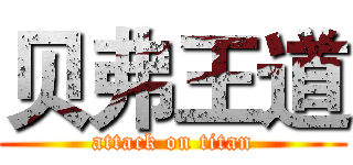 贝弗王道 (attack on titan)