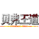 贝弗王道 (attack on titan)