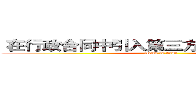  在行政合同中引入第三方监督机制的探究 (attack on titan)
