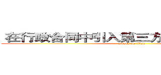  在行政合同中引入第三方监督机制的探究 (attack on titan)