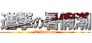 進撃の暑假潮 (WWwwwxd)