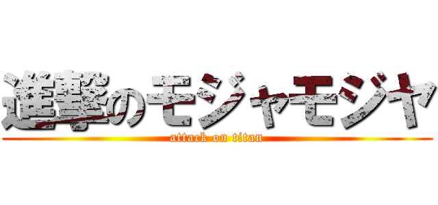 進撃のモジャモジヤ (attack on titan)