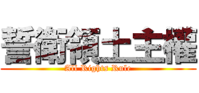 誓衛領土主權 (All Rights Rule)